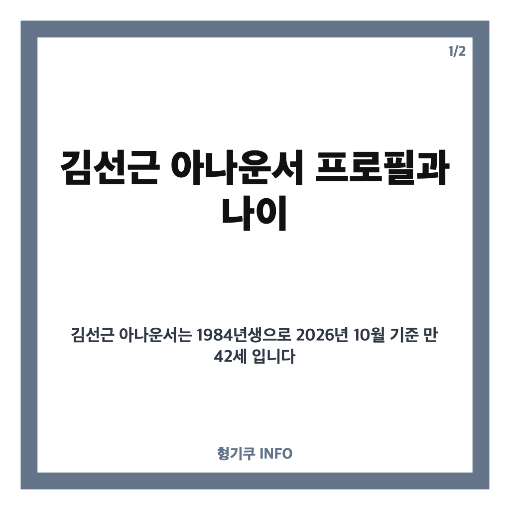 김선근 아나운서 프로필&middot;나이, KBS 퇴사 후 생활고와 아내 공개까지 카드뉴스 1