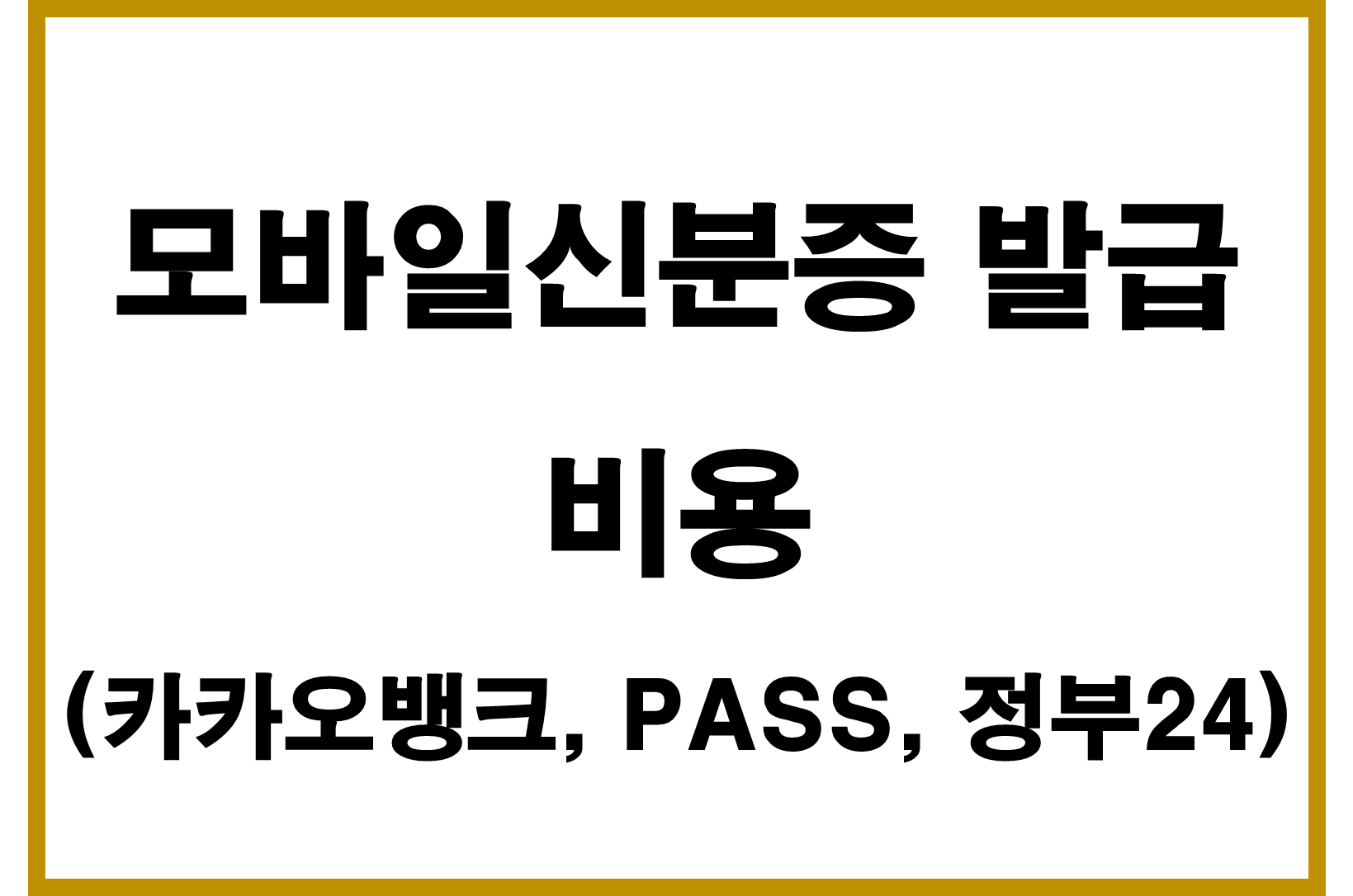 모바일신분증 발급비용 총정리 (카카오뱅크, PASS, 정부24)
