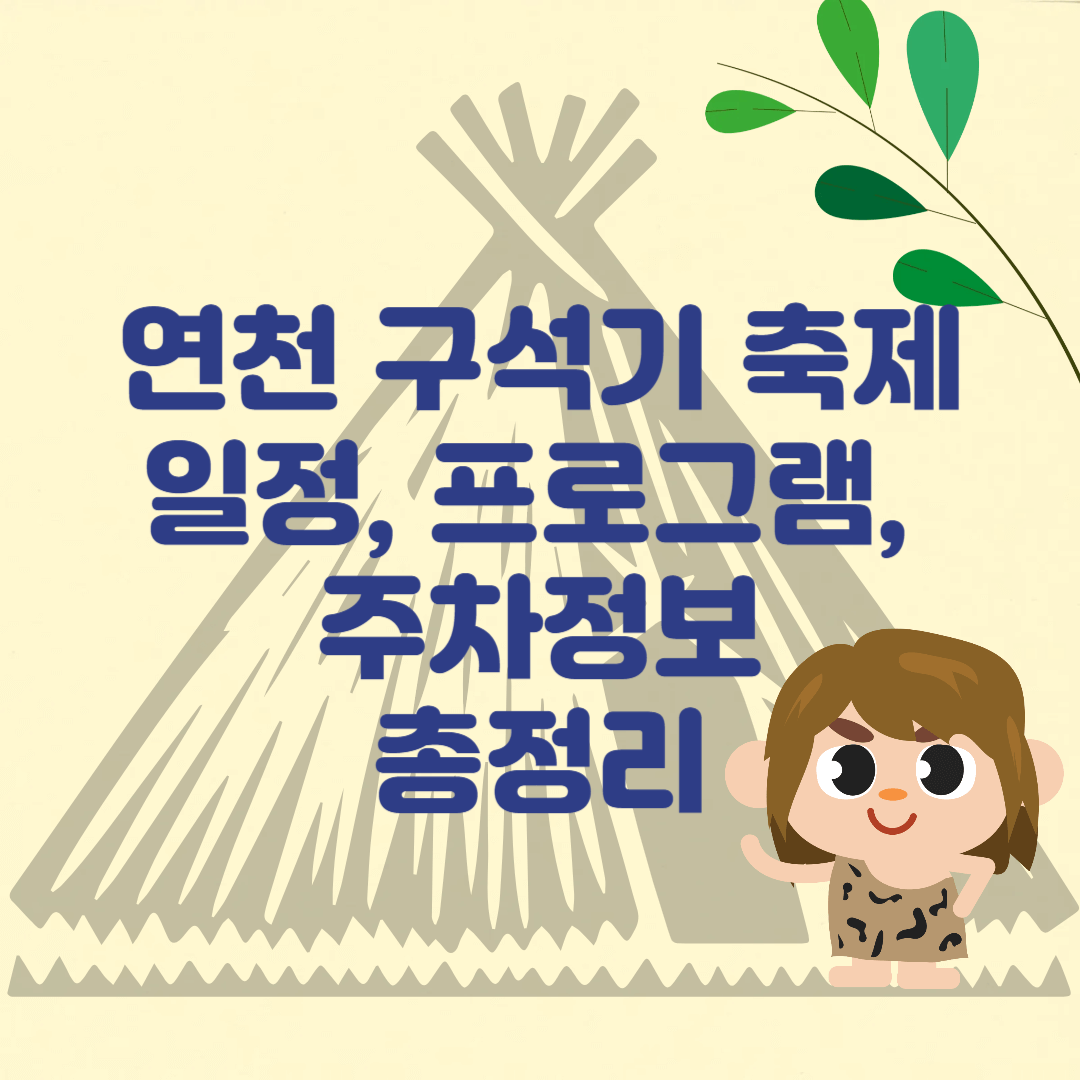 2025 연천구석기축제 총정리