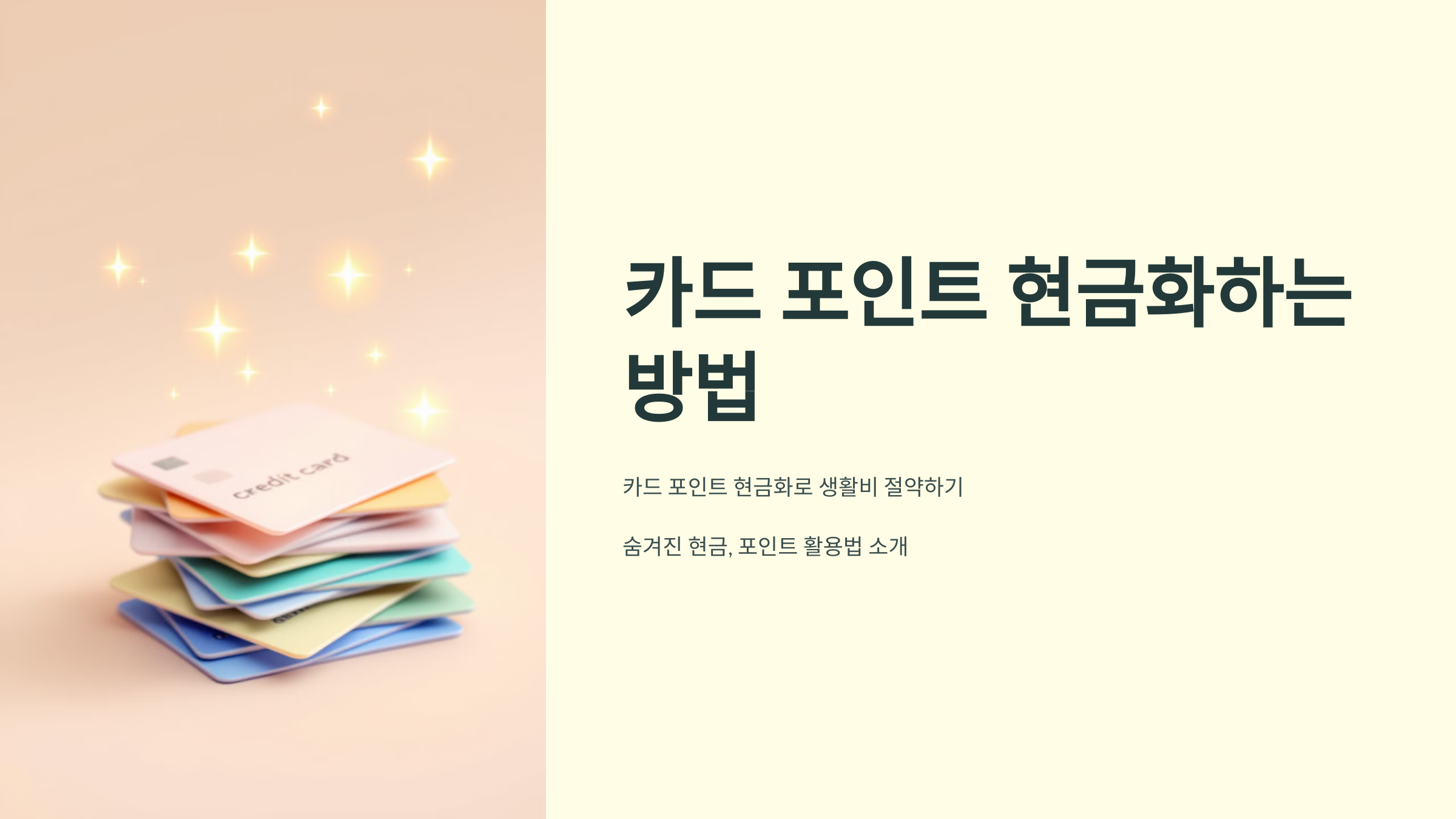 카드 포인트 현금화하는 방법