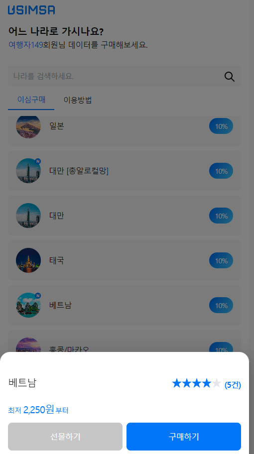 베트남 유심 이심 eSIM 장단점과 차이비교 설정방법 eSIM 10%할인 혜택 
