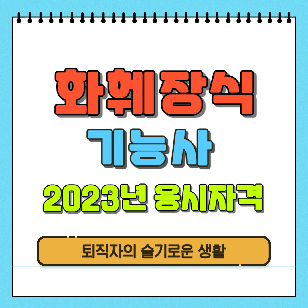 화훼장식기능사