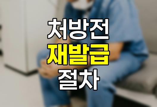 처방전 분실 시 재발급 절차와 유의사항