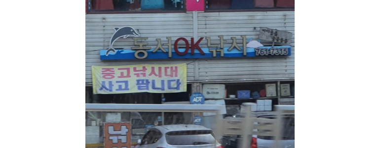 경기도 광주 낚시용품