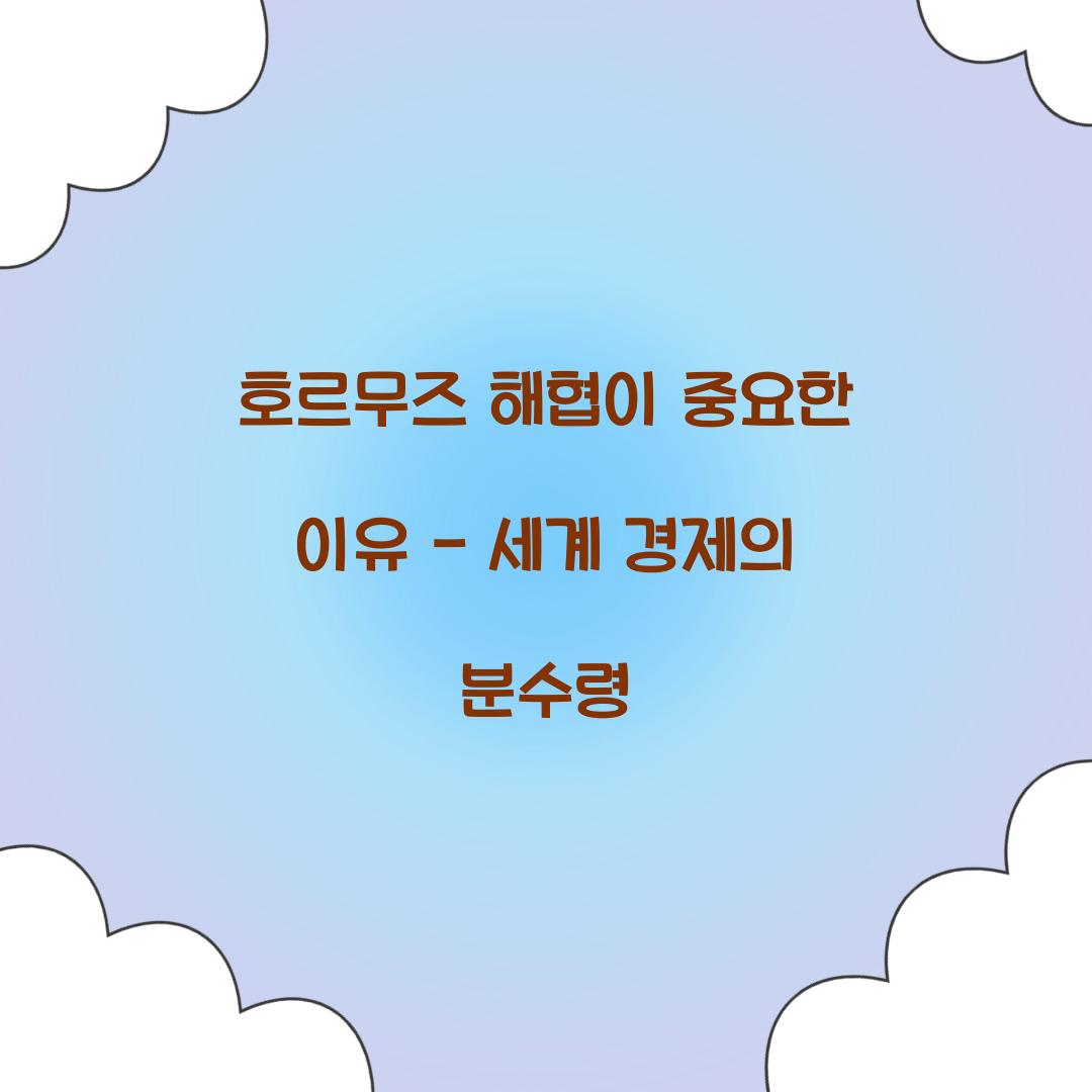 호르무즈 해협이 중요한 이유