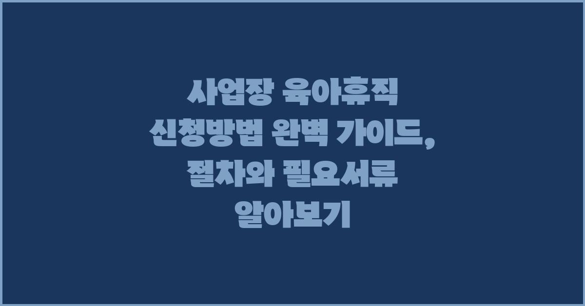 사업장 육아휴직 신청방법