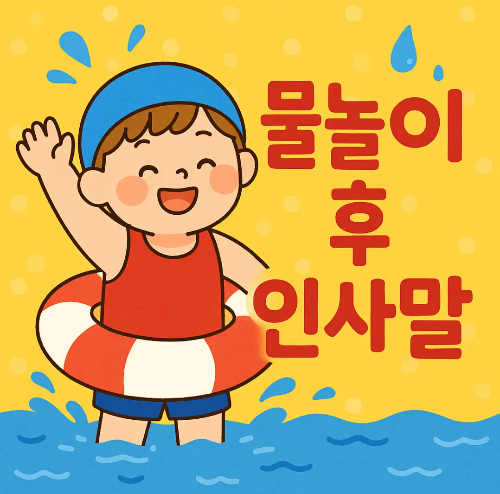 물놀이-수영-어린이