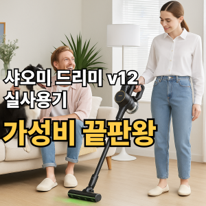 [드리미 V12 Plus 후기] 샤오미 무선청소기 끝판왕 실사용 리뷰