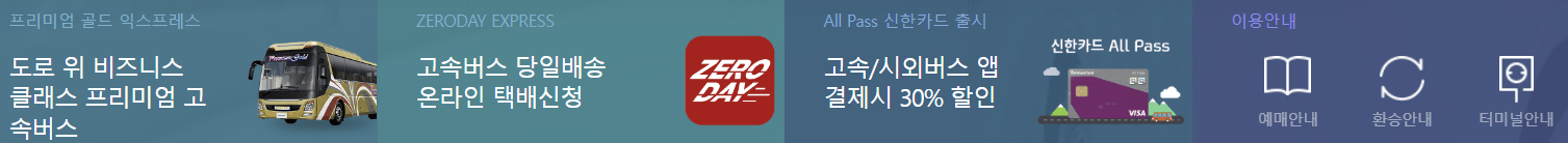 고속버스 예약 설명 사진