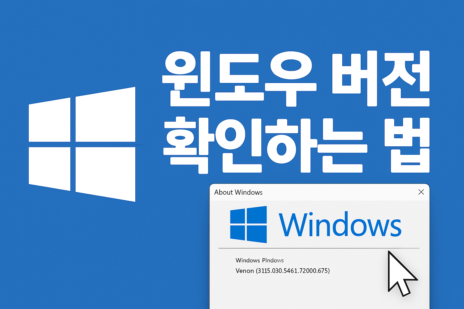 윈도우 버전 확인법