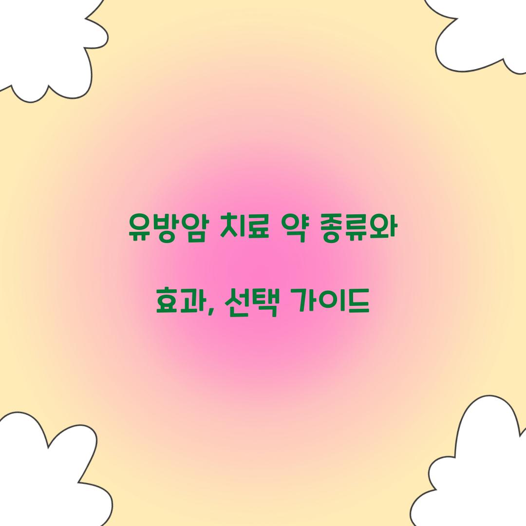 유방암 치료 약