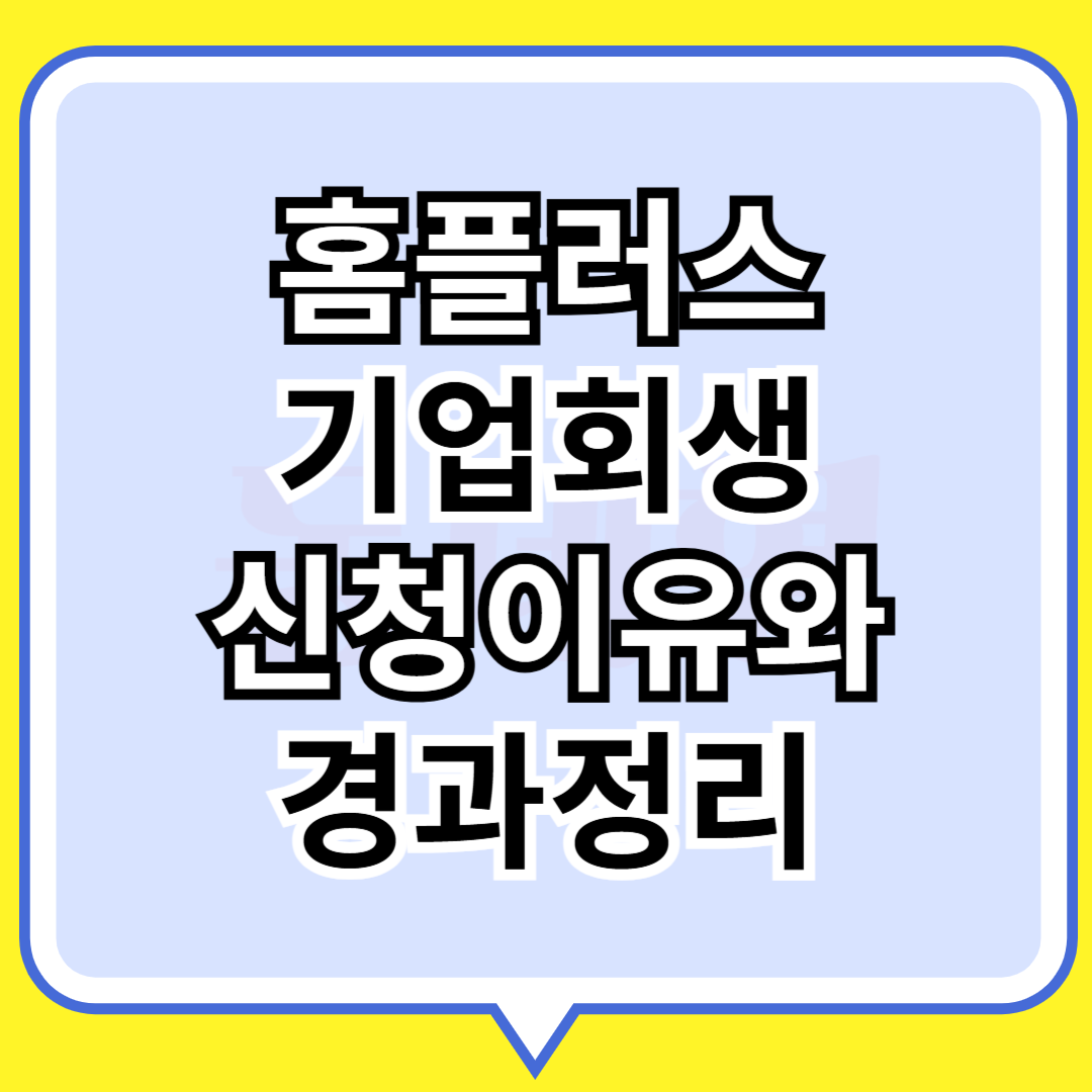 홈플러스 기업회생 이유