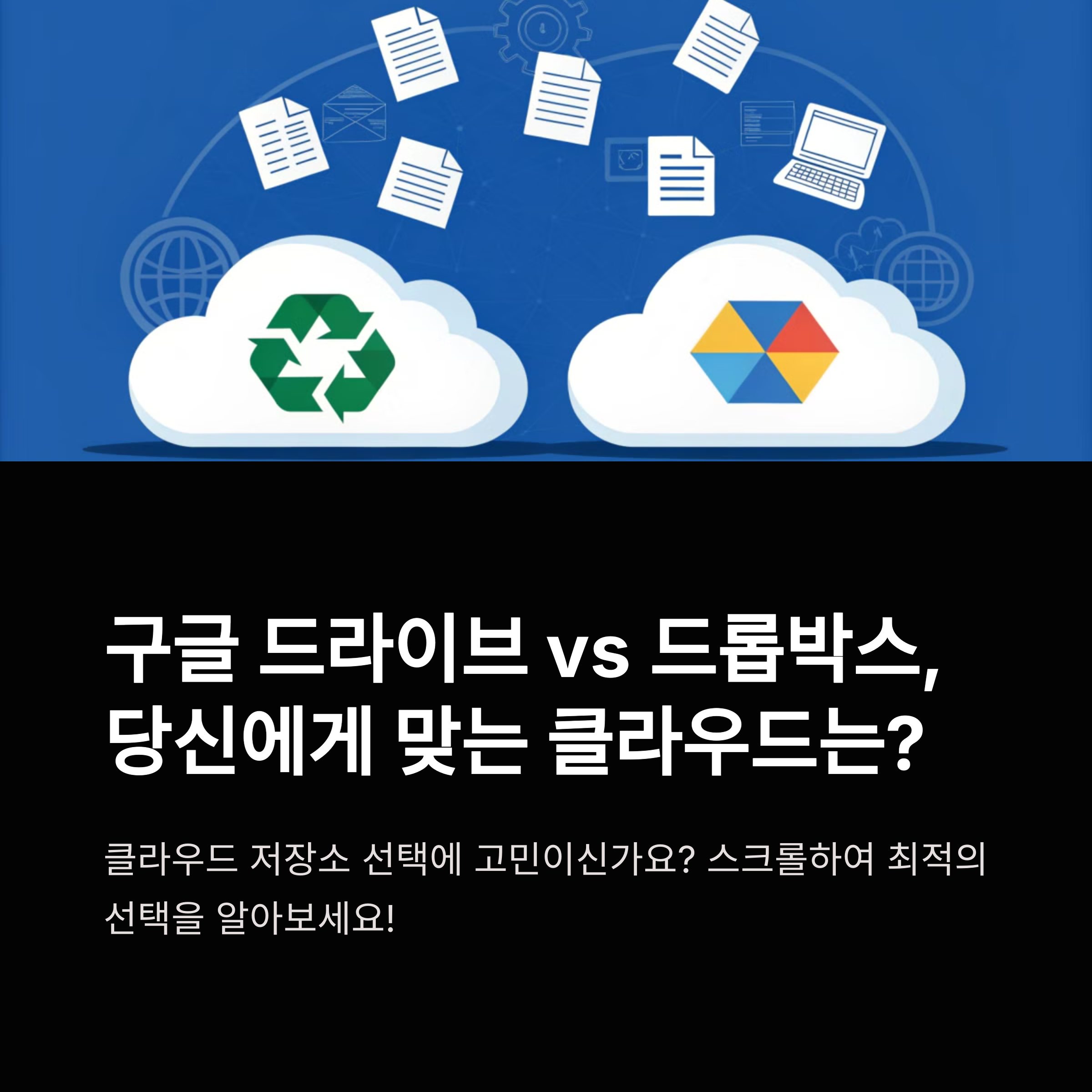 클라우드 스토리지 비교: 구글 vs 드롭박스