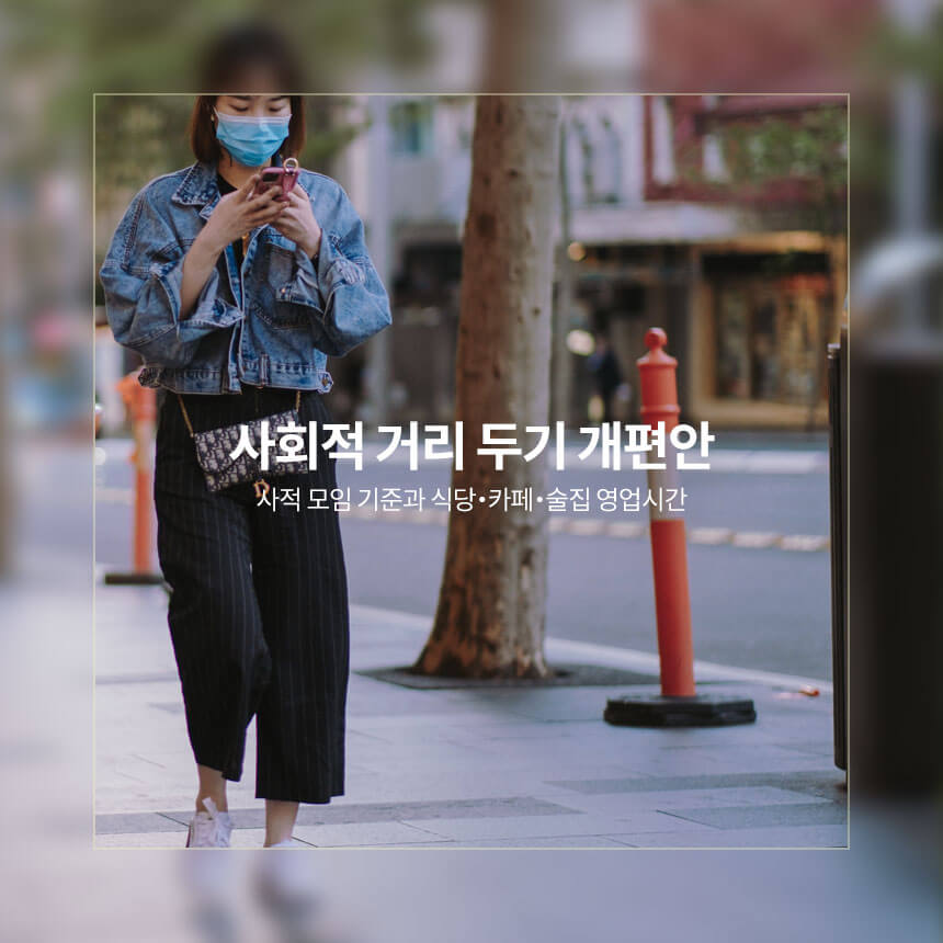 “사회적-거리-두기-개편안”