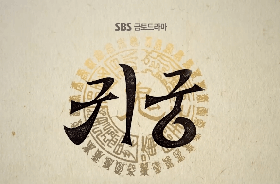 SBS 금토 드라마 '귀궁' 포스터