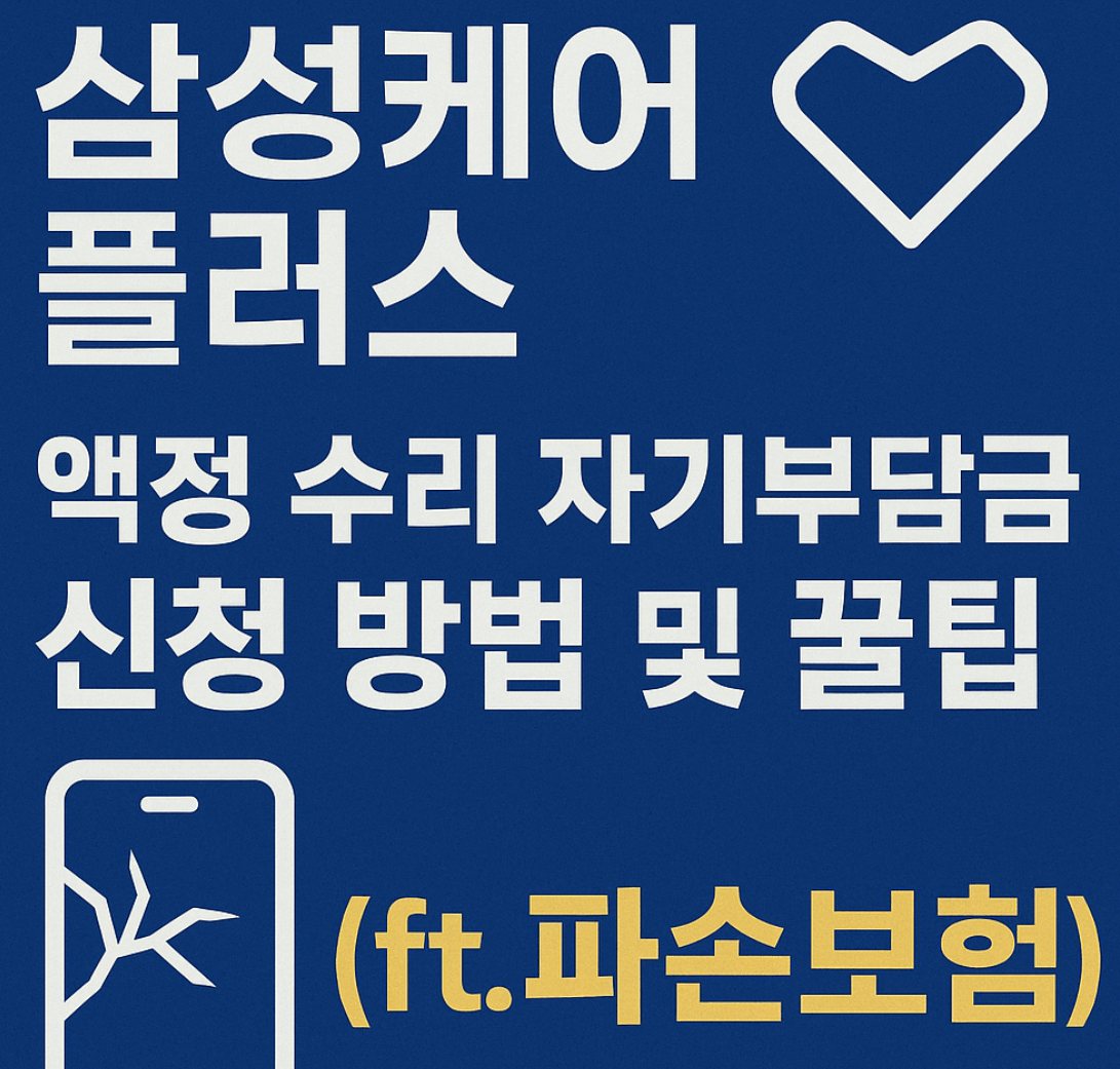 "삼성케어플러스" 액정 수리 자기부담금, 신청 방법 및 꿀팁 (ft. 파손보험)