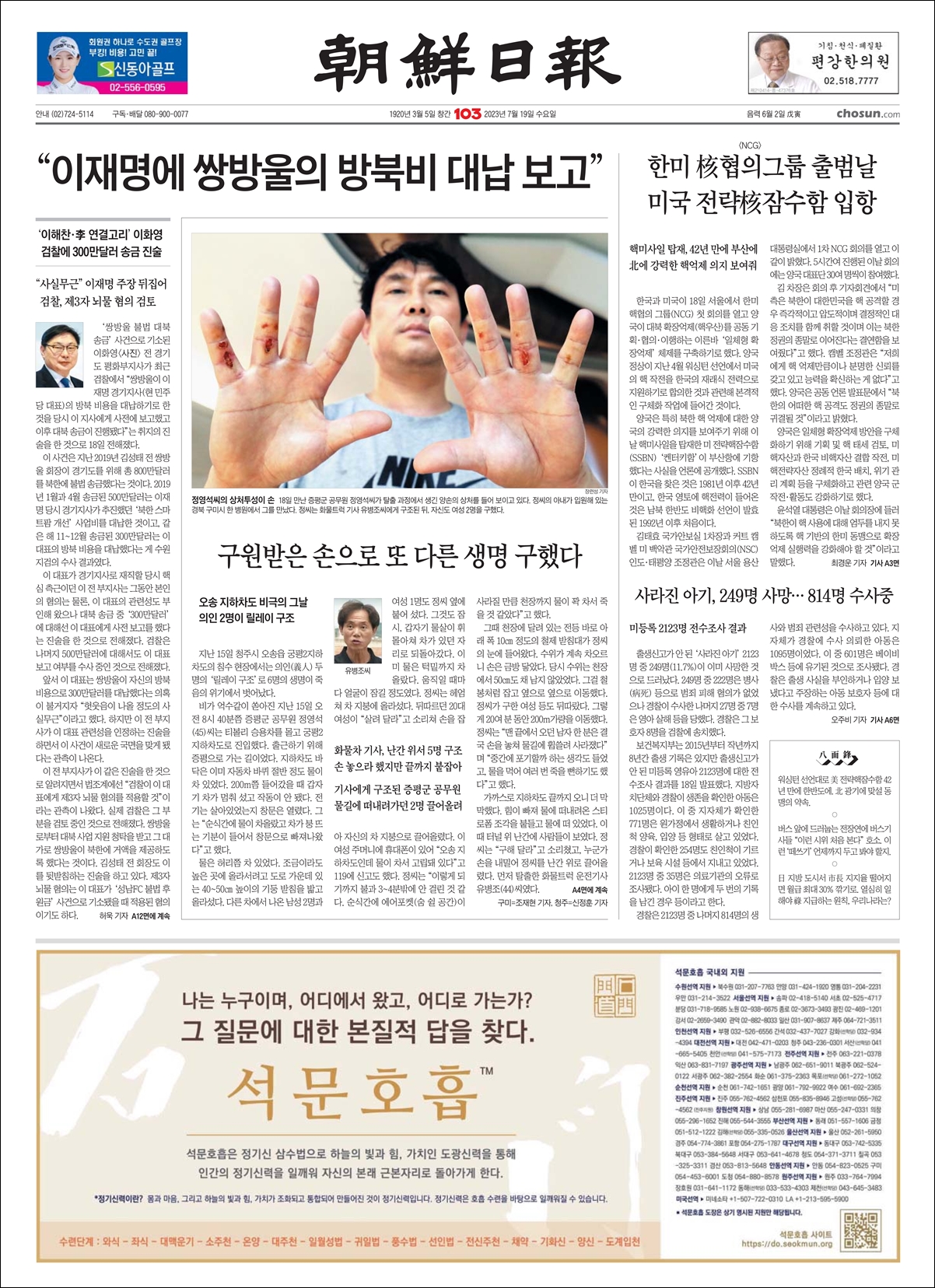 (2023년 14차) 석문호흡 신문광고 - 조선일보 1면