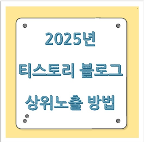 2025년 티스토리 블로그 상위노출 비법: 내가 시도해본 전략들