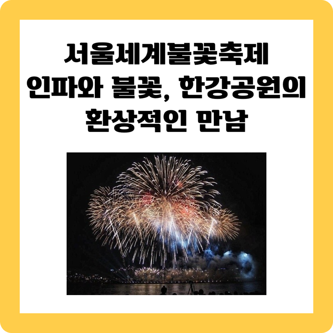 서울세계불꽃축제