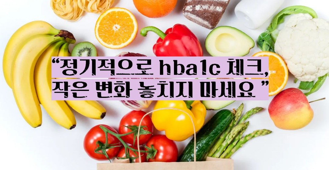 당화혈색소 낮추는 방법
