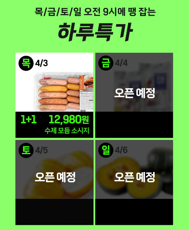 롯데슈퍼, 롯데마트 땡큐절 하루특가