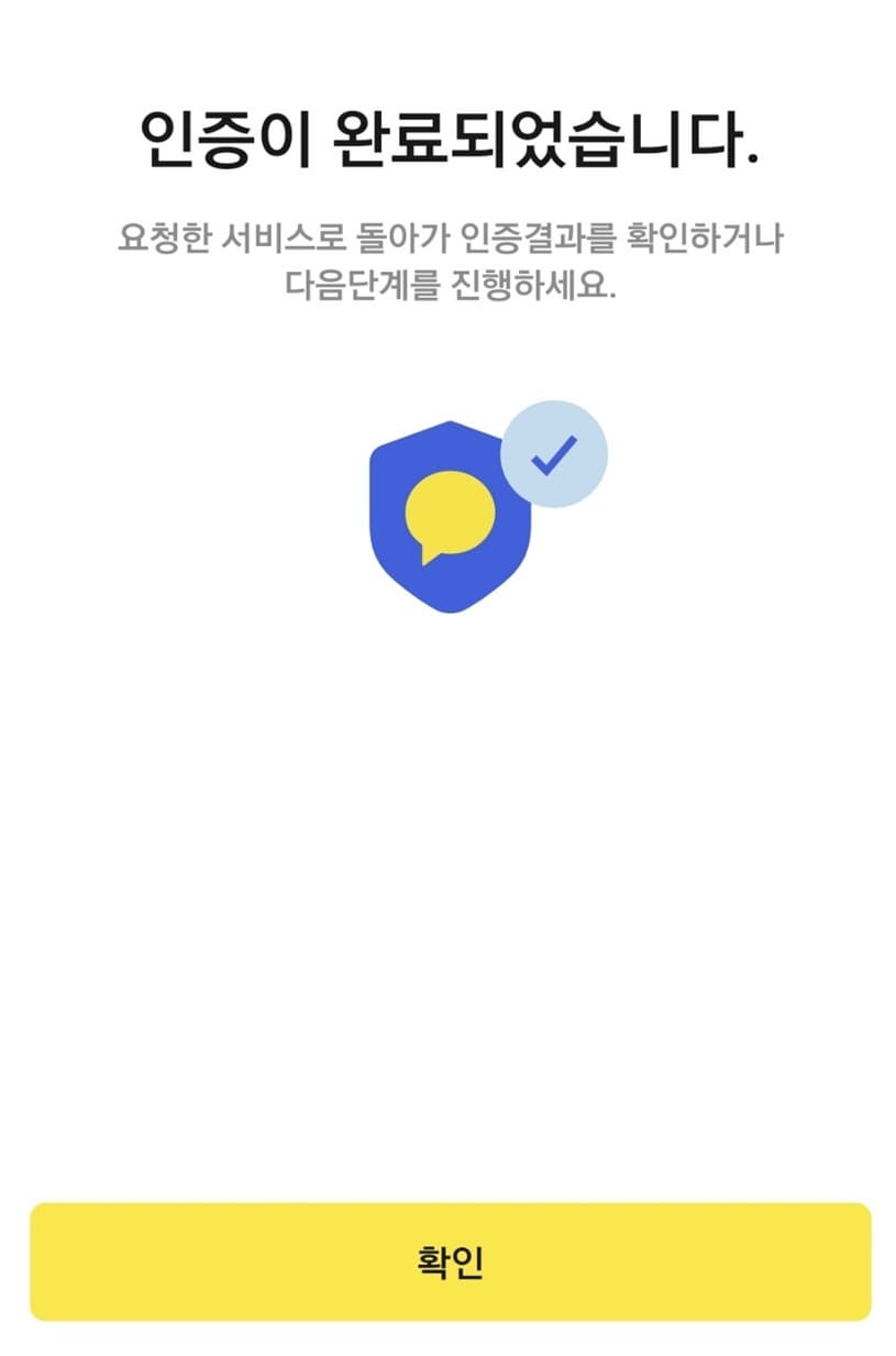 인감증명서 인터넷 발급 _카카오톡 인증완료 화면
