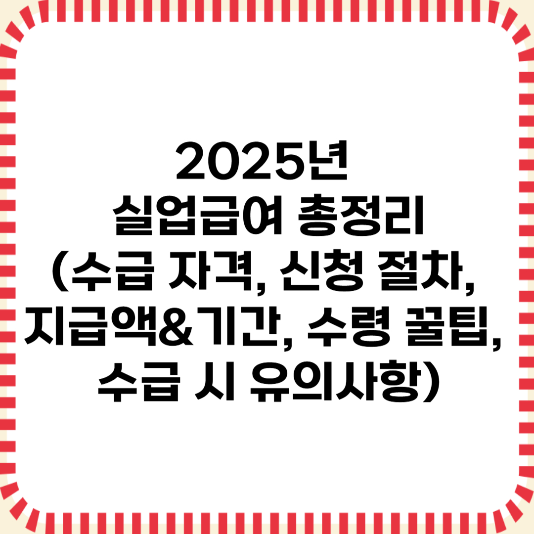 2025년 실업급여 총정리