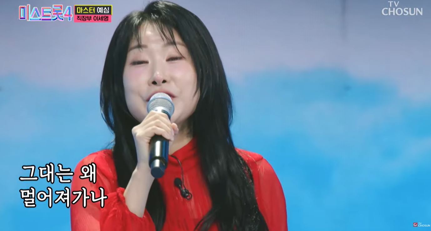 이세영 미스트롯4