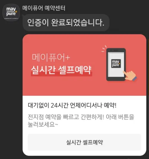 메이퓨어-실시간-셀프예약