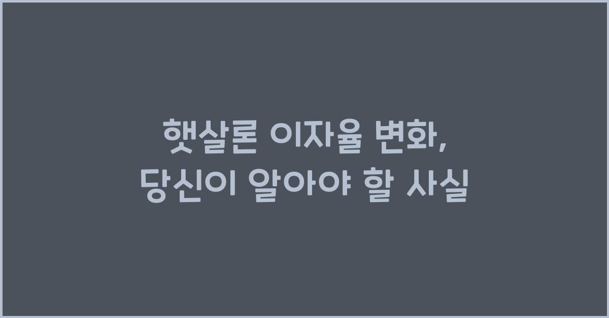 햇살론 이자율