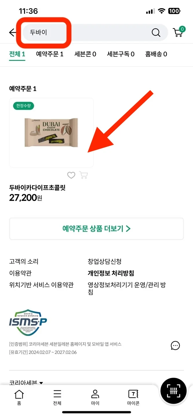 세븐일레븐 두바이초콜릿 사전예약 방법
