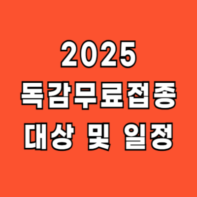 2025 독감 무료접종 대상 일정