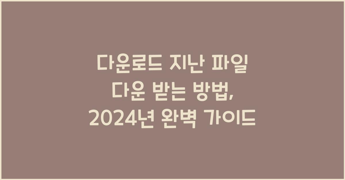 다운로드 지난 파일 다운 받는 방법