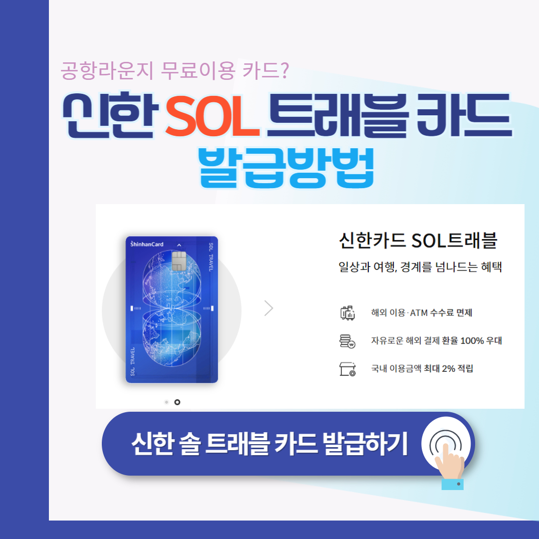 신한카드 SOL트래블 카드 : 혜택 총정리 (공항라운지 무료이용)