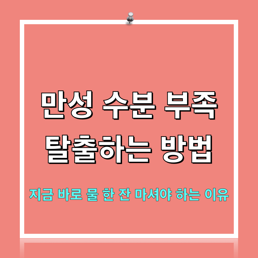 만성수분부족탈출법