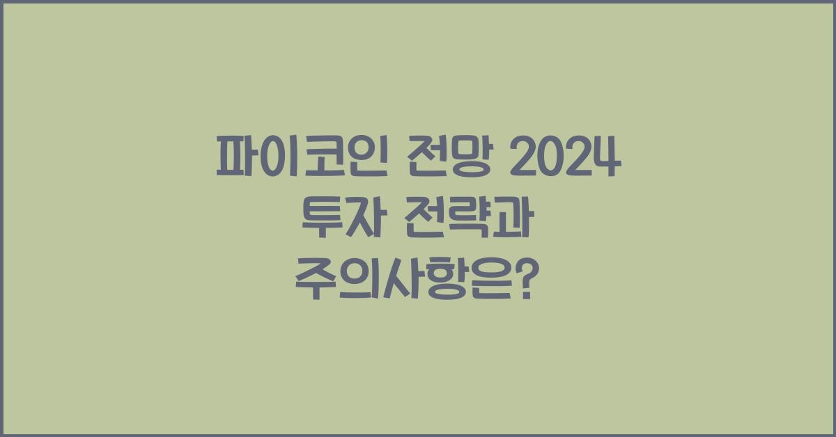 파이코인 전망 2024