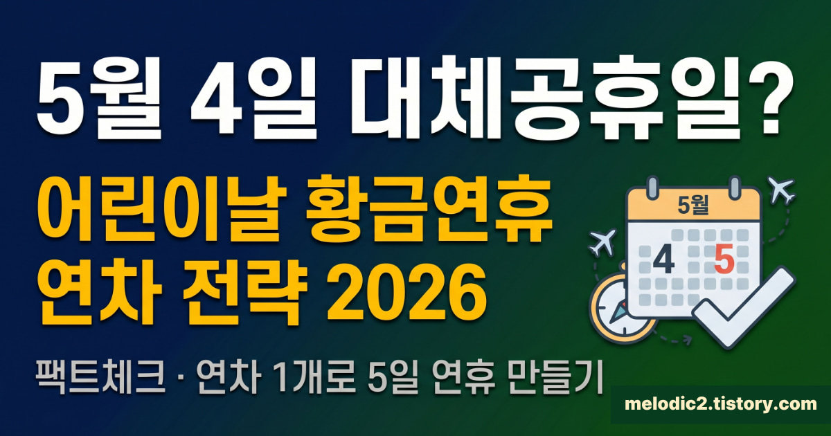 5월 4일 대체공휴일 여부 어린이날 황금연휴 연차 전략 2026