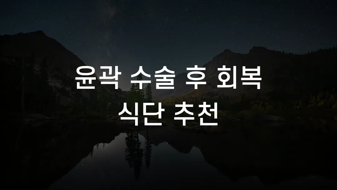 윤곽 수술 후 회복 식단 추천