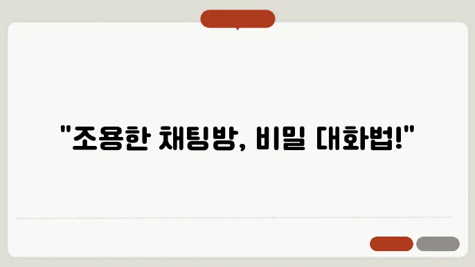 카톡 조용한 채팅방 설정법, 알림 없이 대화하는 법