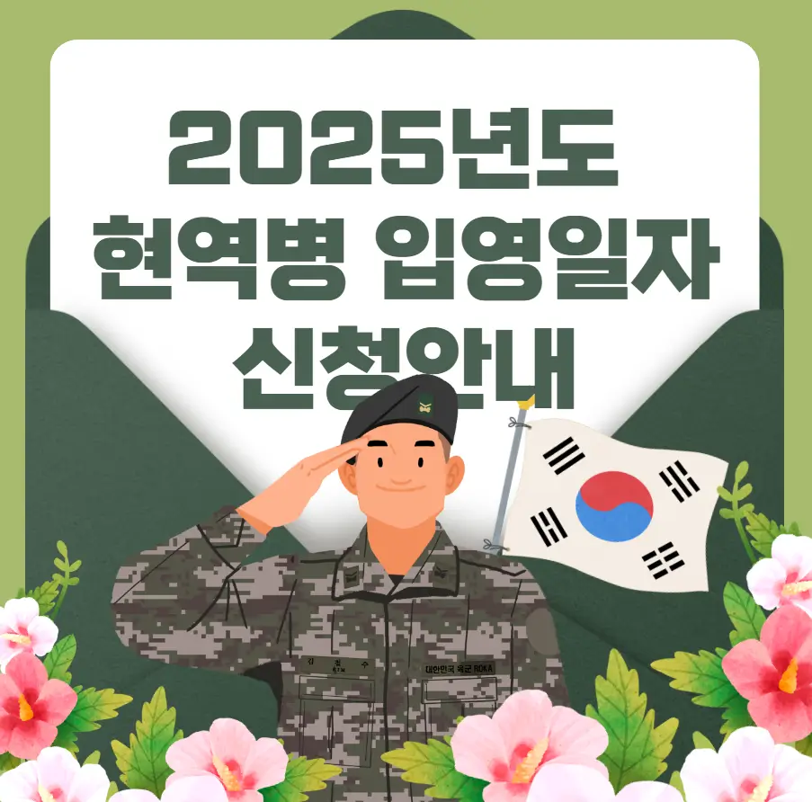 현역병 입영일자