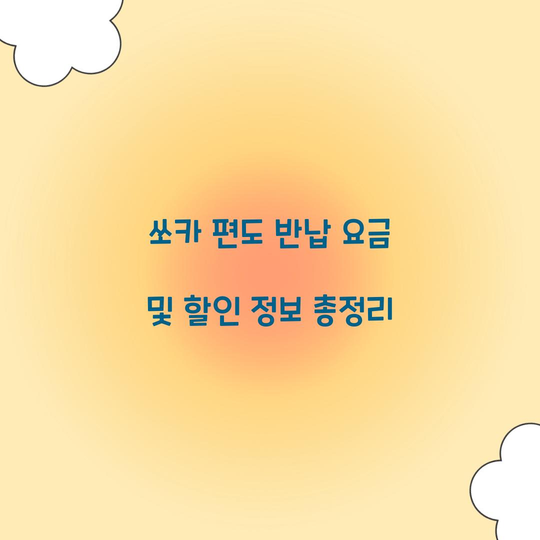 쏘카 편도 반납