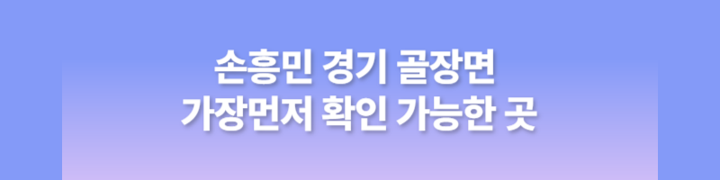 손흥민 경기 생중계