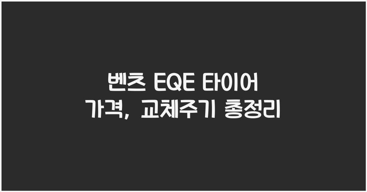 벤츠 EQE 타이어 가격, 교체주기