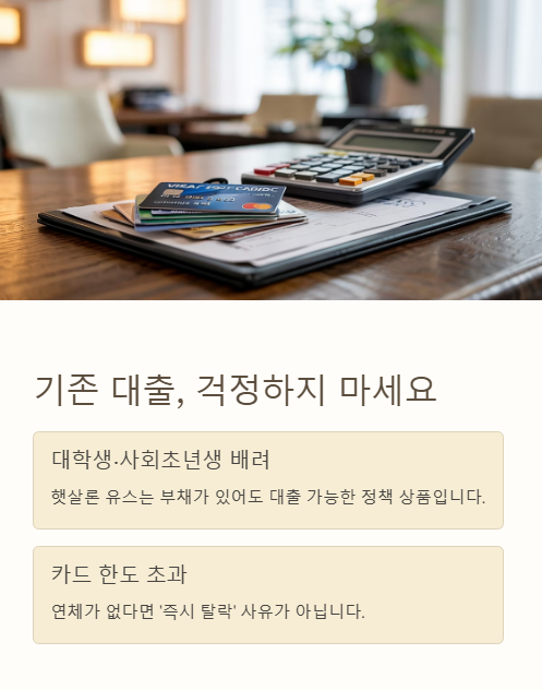 기존 대출 걱정하지 마세요