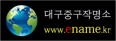 대구중구작명소-ename.kr