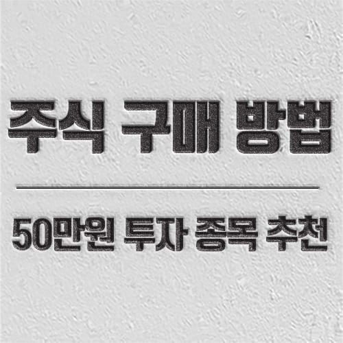 주식 구매 방법 소개하는 글입니다.