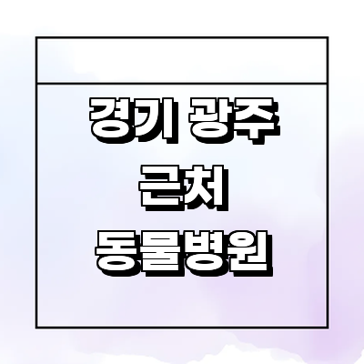 경기도 광주 동물병원