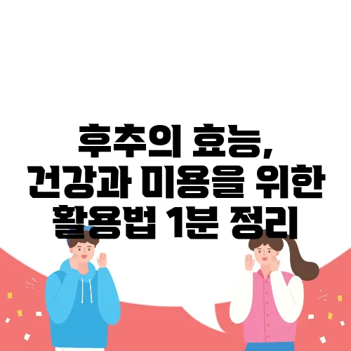 후추의 효능, 건강과 미용을 위한 활용법 1분 정리
