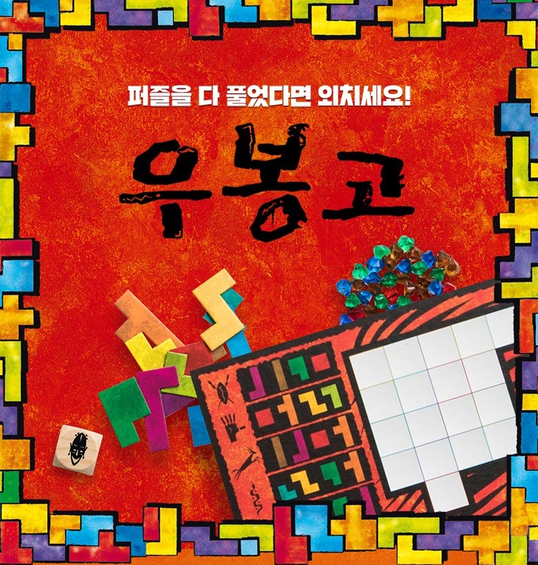 중독성 넘치는 우봉고 보드게임