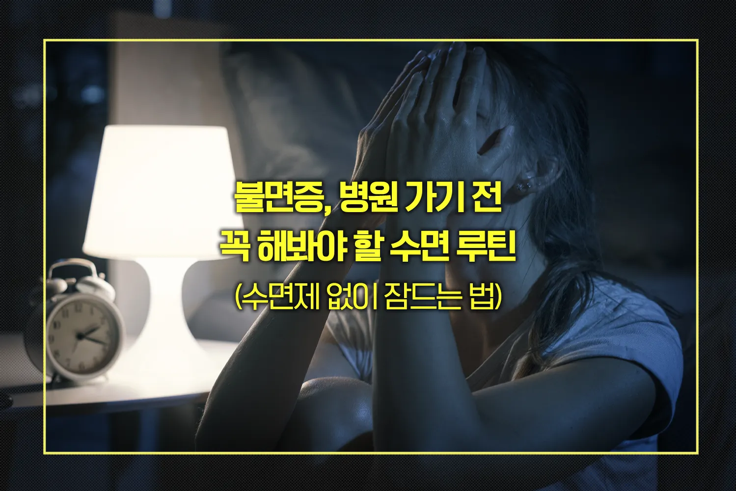 수면제 없이 잠드는 법